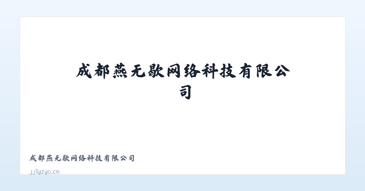 成都燕无歇网络科技有限公司 主图