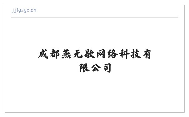 成都燕无歇网络科技有限公司 缩略图