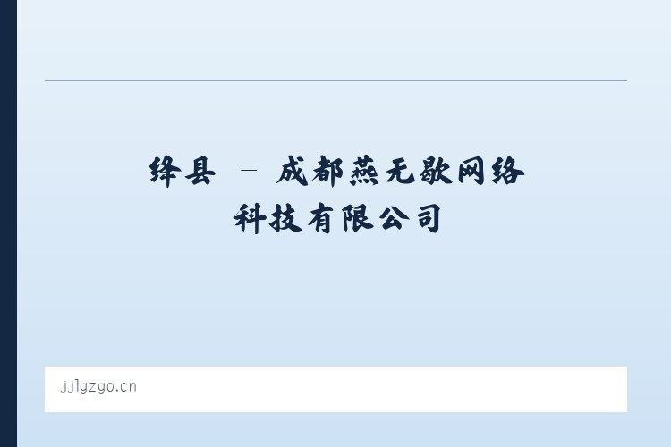 道县 - 成都燕无歇网络科技有限公司 列表图