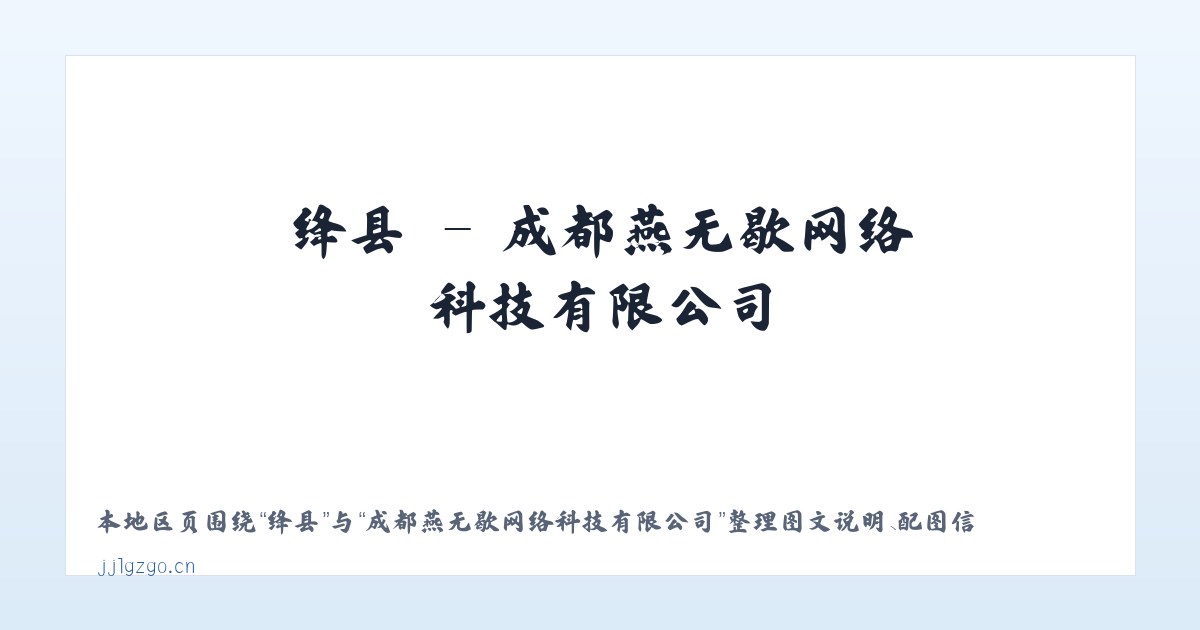 道县 - 成都燕无歇网络科技有限公司 主图