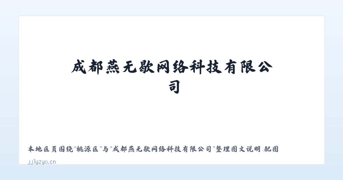 市南区 - 成都燕无歇网络科技有限公司 主图