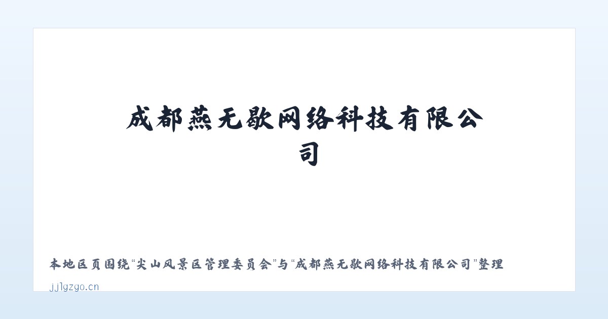 尖山风景区管理委员会 - 成都燕无歇网络科技有限公司 主图
