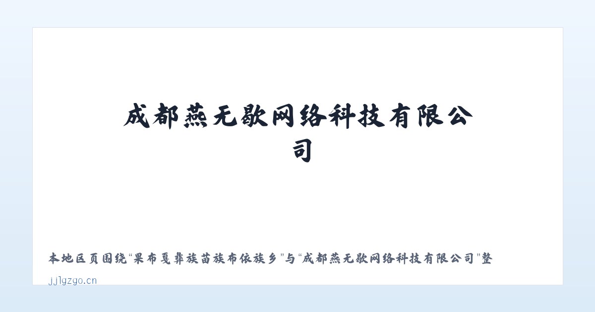 果布戛彝族苗族布依族乡 - 成都燕无歇网络科技有限公司 主图