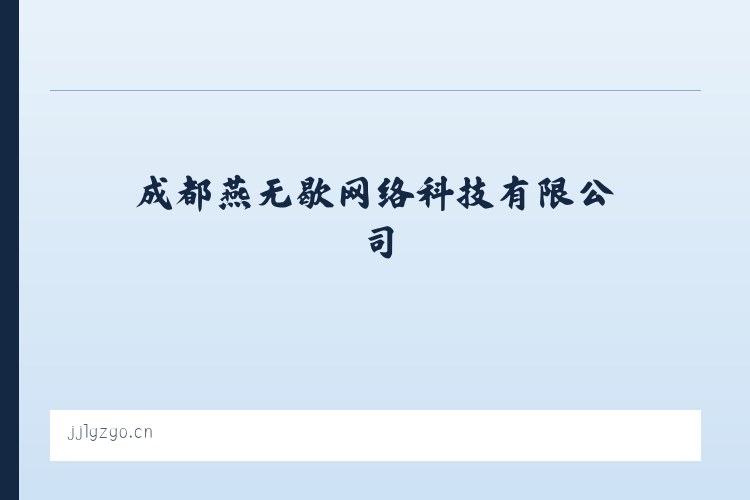 后官湖生态宜居新城管理委员会 - 成都燕无歇网络科技有限公司 列表图