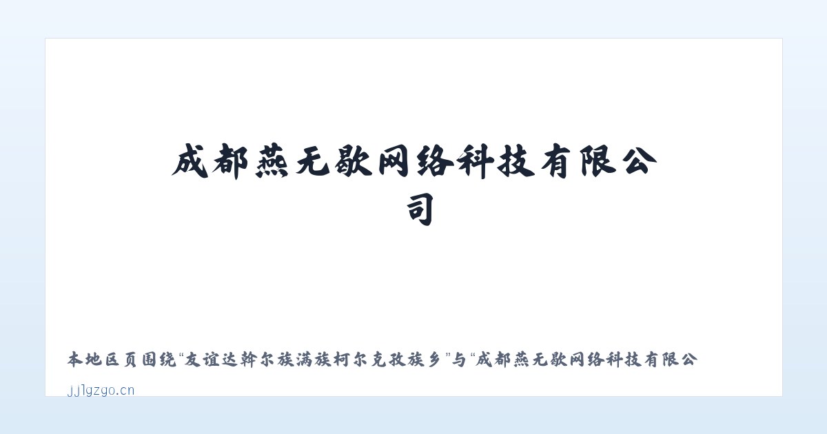 后官湖生态宜居新城管理委员会 - 成都燕无歇网络科技有限公司 主图