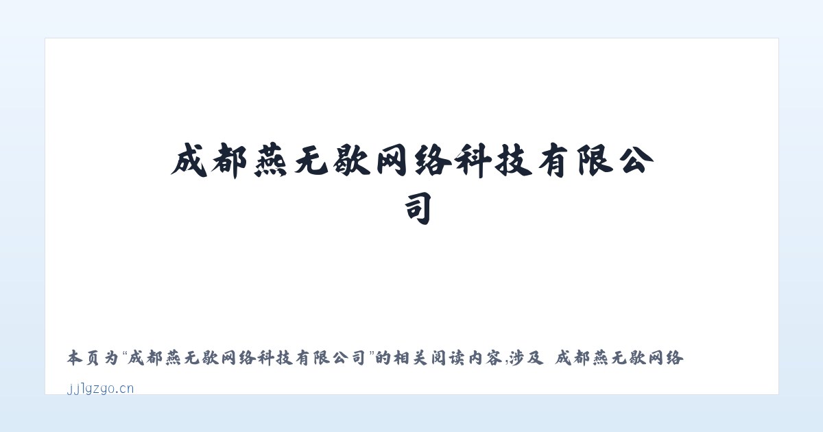 成都燕无歇网络科技有限公司 - 相关阅读 主图