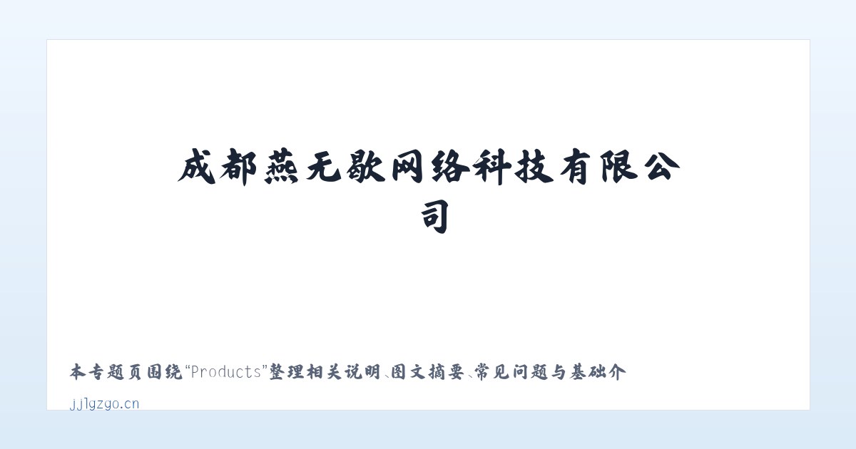Products - 成都燕无歇网络科技有限公司 主图