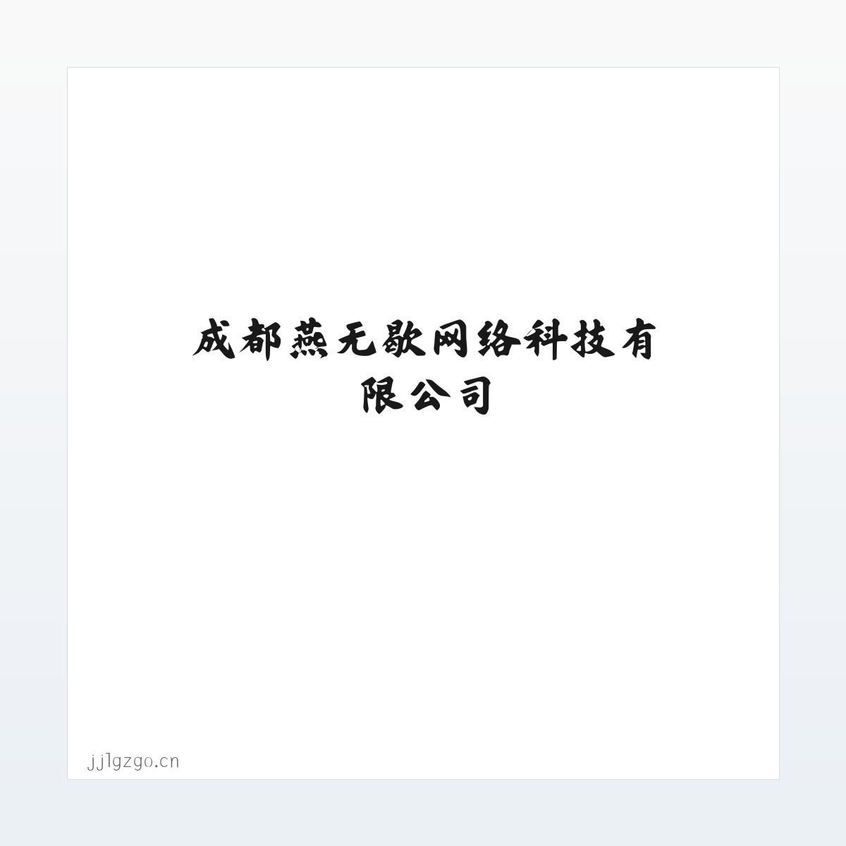 Products - 成都燕无歇网络科技有限公司 方图