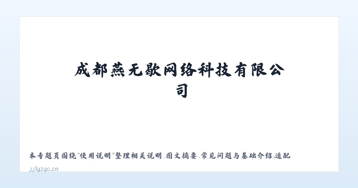 常见问题 - 成都燕无歇网络科技有限公司 主图